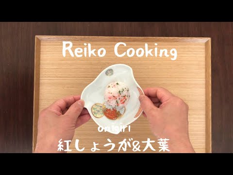 【簡単おにぎりレシピ】紅しょうが&大葉