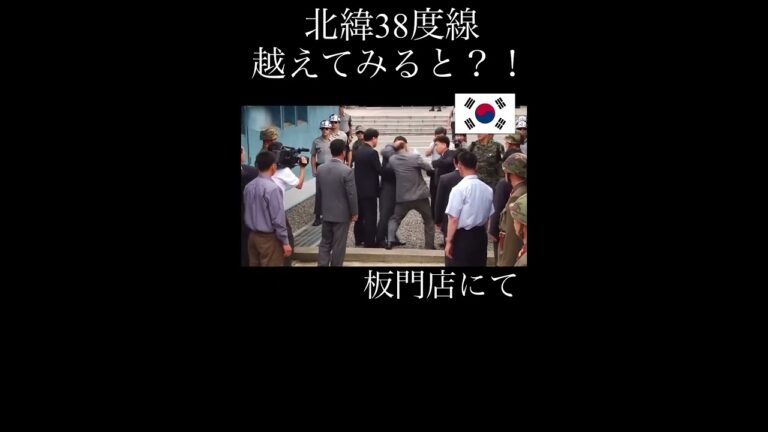 越境＃板門店#韓国北朝鮮#ちょこっと知識
