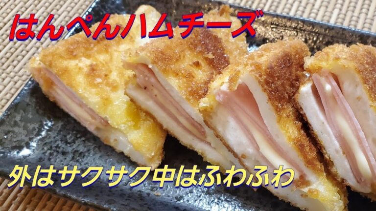 はんぺんハムチーズ‼️