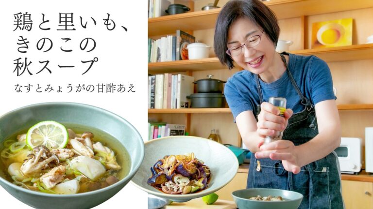 【耳で楽しむおいしいスープレシピ】#18 鶏と里いも、きのこの秋スープ（スープ作家／有賀薫）