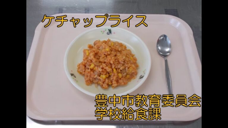 レンジでかんたん！子どももつくれるケチャップライス