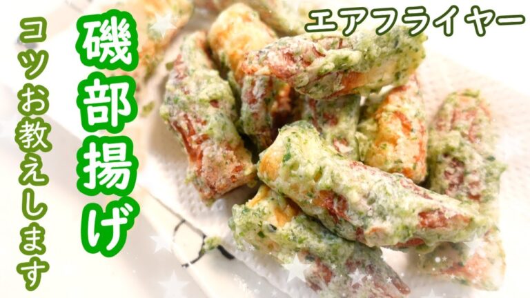 エアフライヤー "磯部揚げのコツお教えします"