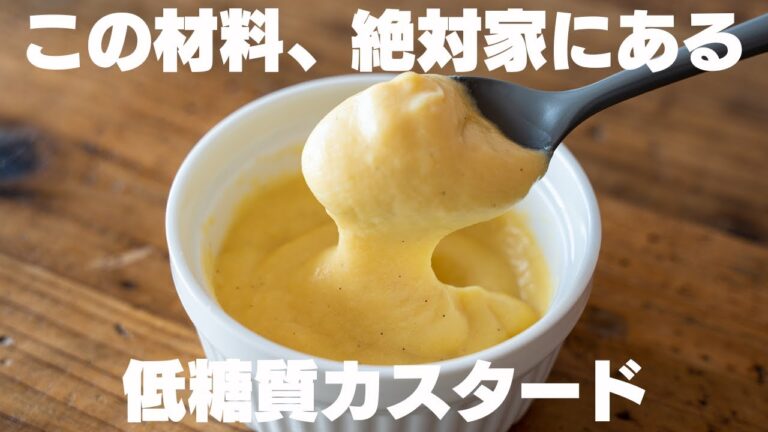 【今すぐ作れる】5分ぐらいで簡単に！低糖質カスタードクリーム＆クリームパン
