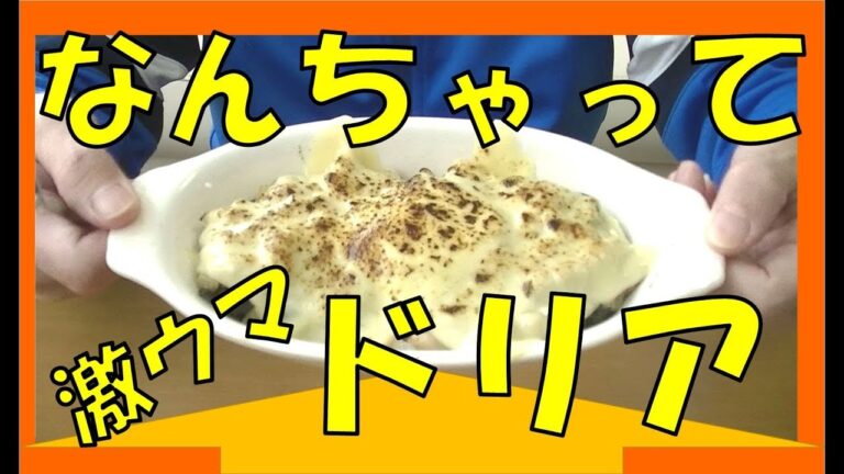 コンビニ商材で簡単ドリアを作ったら･･･