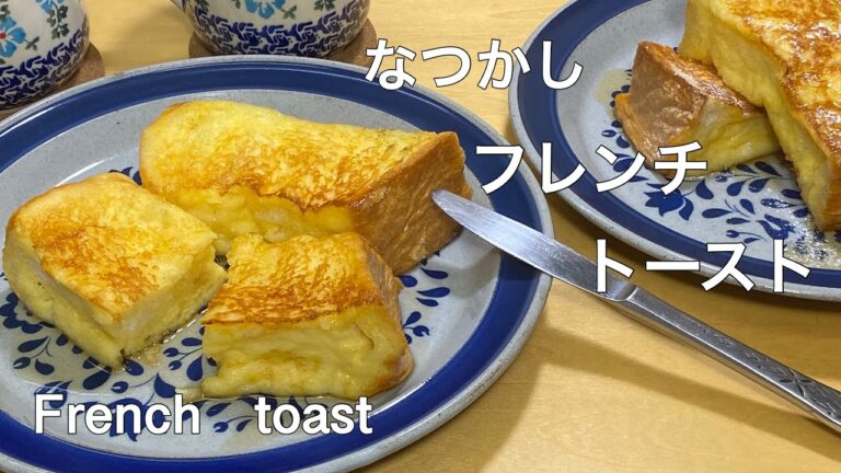 なつかしフレンチトースト　French toast
