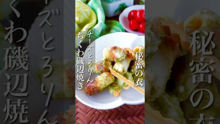 【秘密㊙️の衣サクサク】チーズとろ〜り磯辺ちくわ #節約レシピ #簡単レシピ #料理 #時短 #shorts #レシピ #簡単料理 #節約 #作り置き #お弁当 #料理動画 #時短レシピ #ヘルシー