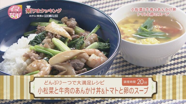 小松菜と牛肉のあんかけ丼＆トマトと卵のスープ
