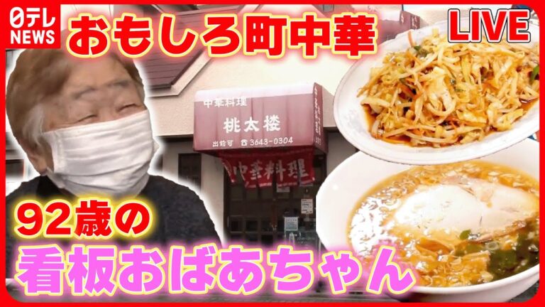 【おもしろ町中華まとめ】家族で奮闘中！おもしろ町中華/名物ラーメン×焼きそば　人気！おもしろ町中華ＳＰ/これがウチの看板メニュー など グルメニュースライブ （日テレNEWS LIVE）