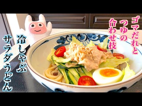 【冷しゃぶサラダうどん】0053 ゴマだれつゆの合わせ技！