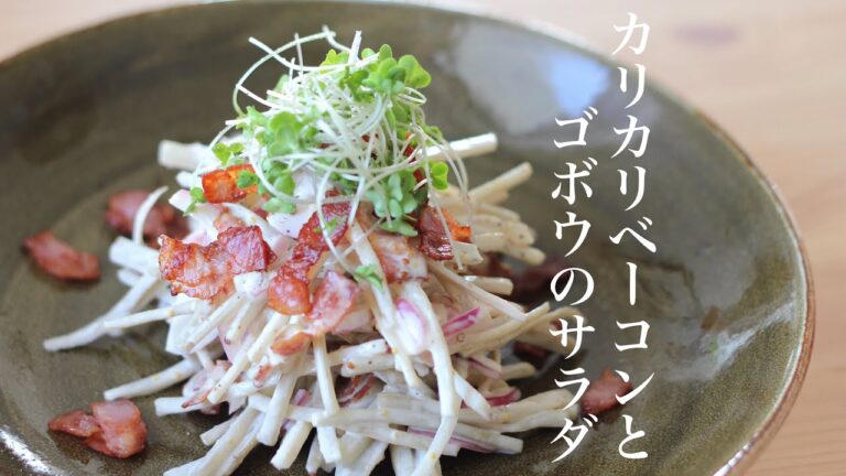 ゴボウサラダにカリカリベーコン入れたら幸せになれた　作り置き料理