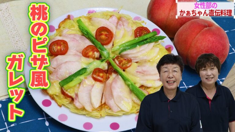 【桃と米粉で簡単！】桃のピザ風ガレット