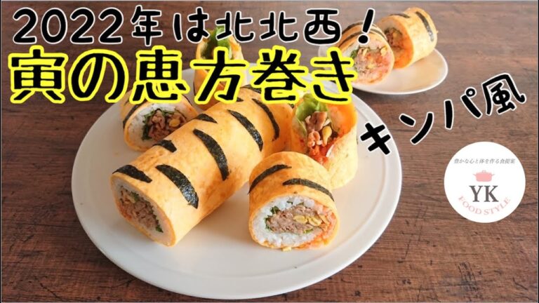 2022年は『寅の恵方巻』で福を呼びこもう♪