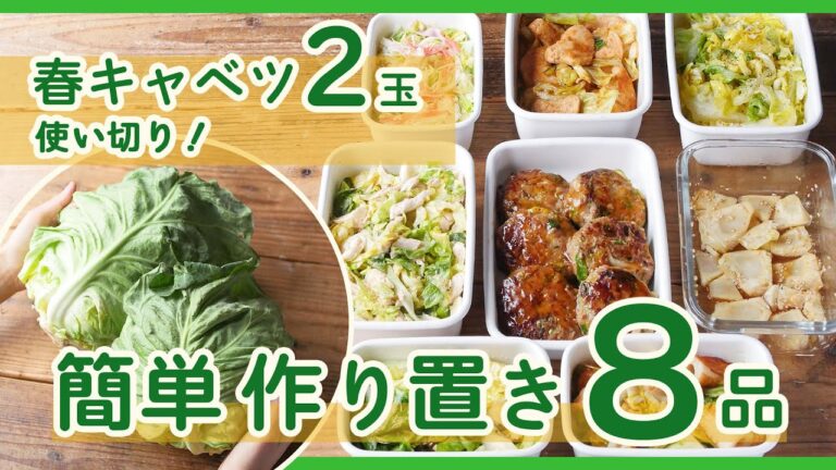 【簡単作り置き8品】春キャベツ2玉使い切り！“やみつき”副菜/お弁当/晩ごはんのひと品に♪