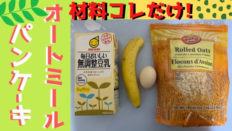 【簡単】オートミールとバナナのパンケーキ