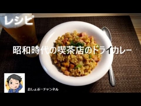 ドライカレー レシピと言っても昭和の喫茶店バージョン(笑)…カレー粉と隠し味にしょう油！