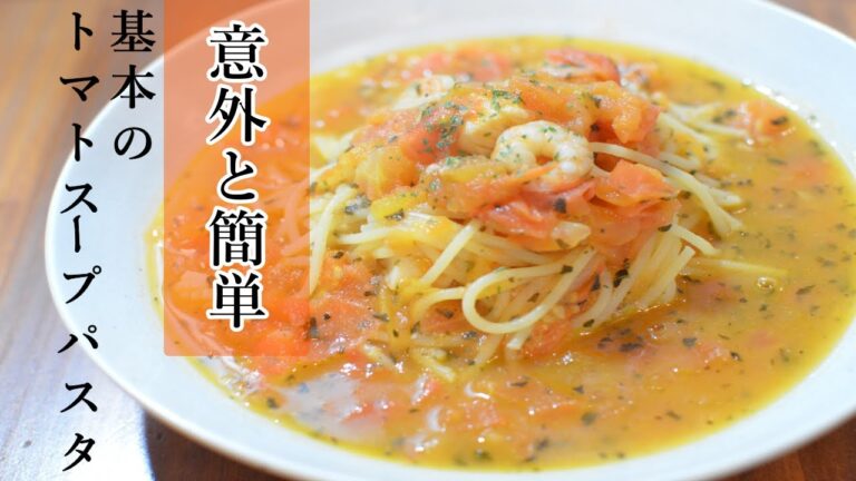 フライパン一つで簡単！「基本のトマトスープパスタ」の作り方【ワンパン×パスタ×レシピ】