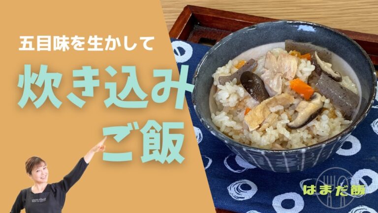 はまだ飯#14 五目の味を生かして！基本の炊き込みご飯