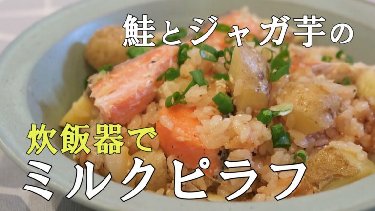 「鮭とじゃが芋の炊飯器でミルクピラフ」じゃが芋と甘塩サケをのせて炊くだけのミルクピラフ。牛乳で炊きますがしょうゆも入るので子供からシニアまでなじみのある味。具沢山でカルシウムたっぷりレシピです。