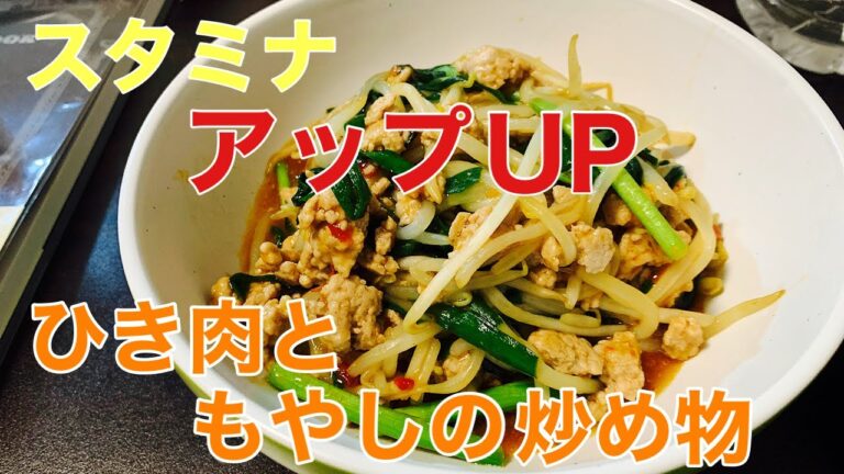 【スタミナアップ】ひき肉ともやしの炒めもの