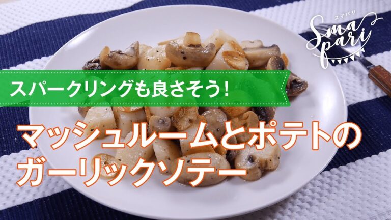 【ワインおつまみ】マッシュルームとポテトのガーリックソテーのレシピ