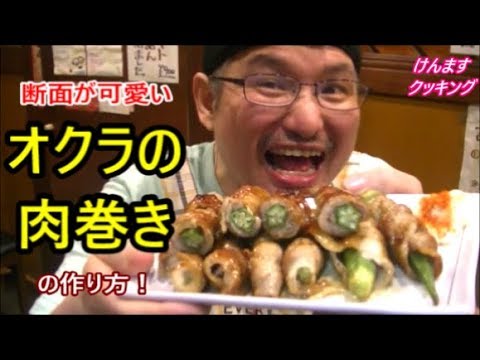 オクラの肉巻き！バタポンソースの作り方！
