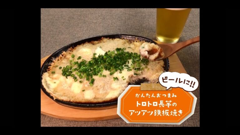 かんたん3stepおつまみ「トロトロの長芋のアツアツ鉄板焼き」