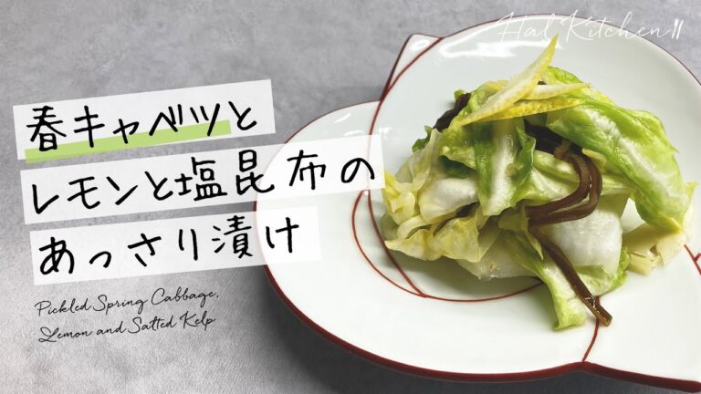 【常備菜】春キャベツとレモンと塩昆布のあっさり漬け【HAL Kitchen】