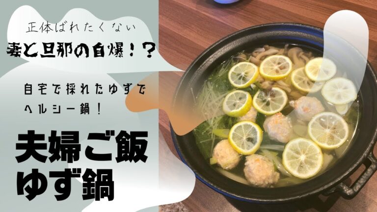【夫婦ご飯】【ゆず鍋】自宅で採れた柚子を使ったヘルシー鍋　（正体ばれたくない妻と旦那の自爆事件！？）