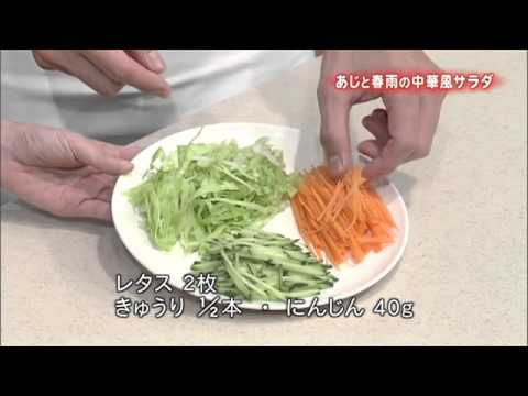 あじと春雨の中華風サラダ