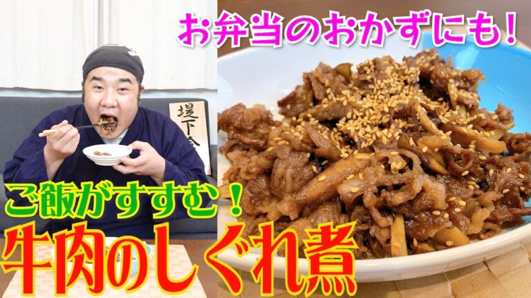 お弁当にピッタリ！牛のしぐれ煮を作りました！