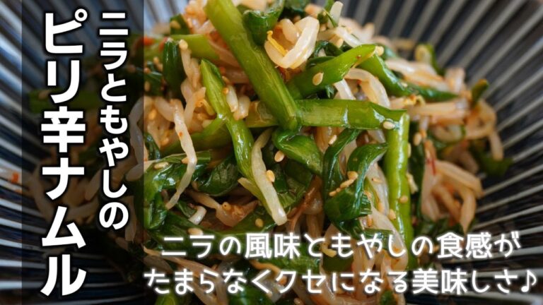 ささっと一品【ニラともやしのピリ辛ナムルの作り方】茹でて和えるだけ♪コスパのいいもやしと栄養豊富なニラの組み合わせで簡単副菜レシピの出来上がり☆