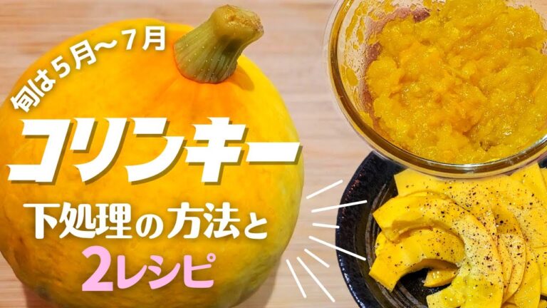【コリンキー】の下処理と美味しく食べる方法！２つのレシピ！