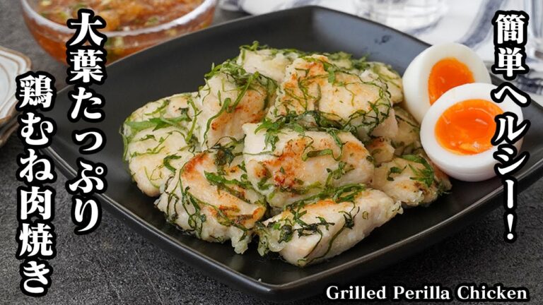 【簡単ヘルシー】大葉の風味を楽しむ『鶏むね肉焼き』のレシピ！驚くほど鶏むね肉が柔らかくなる方法ご紹介！-How to make Grilled Perilla Chicken-【料理研究家ゆかり】
