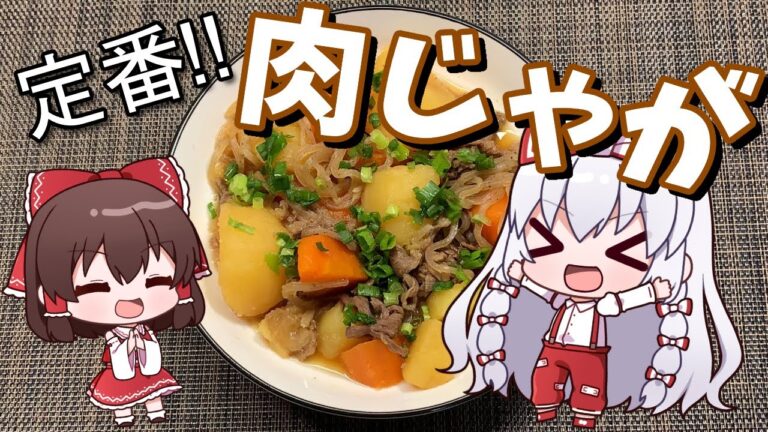 【肉じゃが】ザ定番！基本の肉じゃが！【ゆっくり料理】