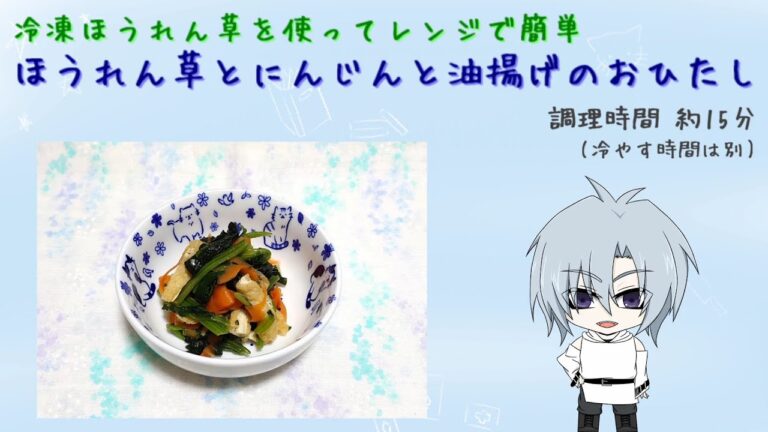冷凍ほうれん草を使ってレンジで簡単 ほうれん草とにんじんと油揚げのおひたし
