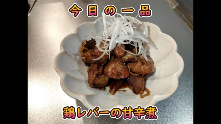 今日の簡単一品料理【鶏レバーの甘辛煮】お酒の肴、献立に♪#５９
