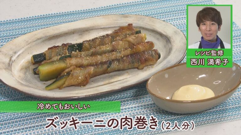 ズッキーニの肉巻き［1人分525kcal］［西川満希子先生］