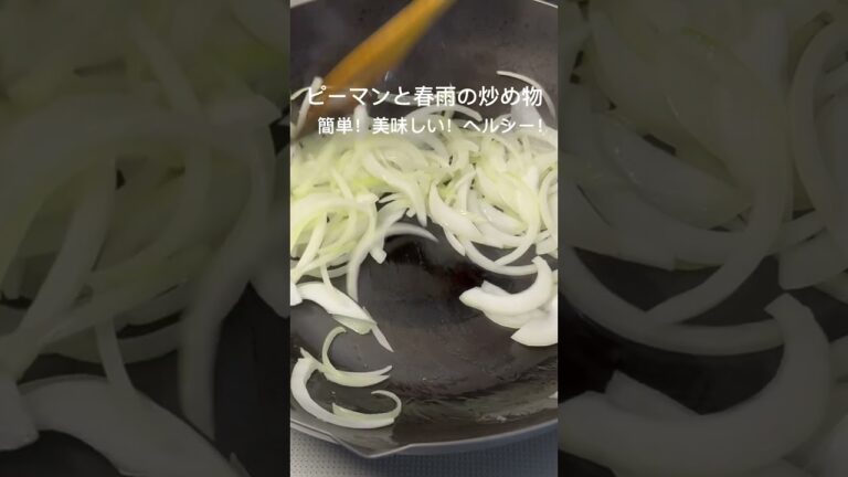 ピーマンと春雨の炒め物！#おうちごはん#夕暮れシェフ#簡単晩ごはん#晩ごはん　#夕食#簡単レシピ#簡単おかず#時短レシピ#お弁当　#おつまみ#かんたんおつまみ #ピーマン　#春雨　#料理　#炒め物