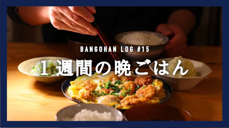 【一週間の夕飯】白菜大根使い回し節約レシピ｜今週のお買い物リストと5日分の晩ご飯献立【料理動画】