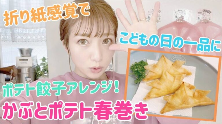 【こどもの日】かぶとポテト春巻き【アレンジ】