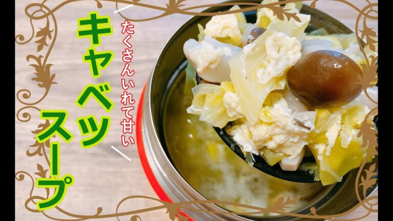 スープジャーレシピ♪お弁当に朝ご飯に！煮込んで美味しい簡単キャベツスープ（中華風）♡