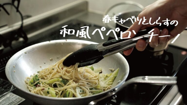 【春味ラクうまパスタ】何度でも作りたい「春キャベツとしらすの和風ペペロンチーノ」の作り方 [パスタレシピはBINANPASTA]