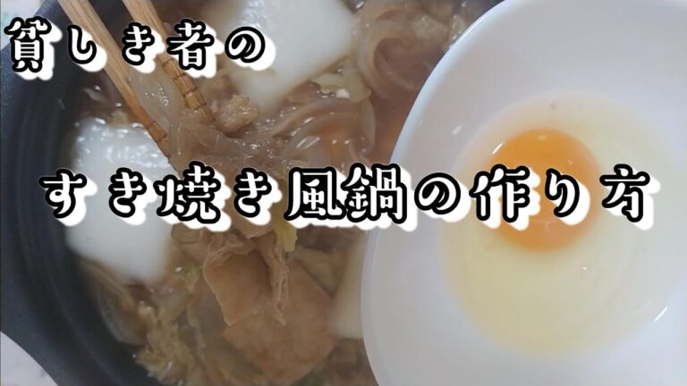 300円！簡単にも程がある！すき焼き風鍋！ベジタリアンにもお勧め！