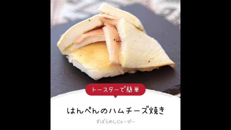 10分で完成★トースターで簡単「はんぺんのハムチーズ焼き」【簡単レシピ・早い・美味しいズボラ飯】