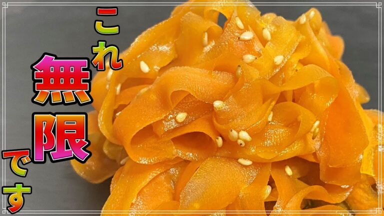【無限∞】大変です！にんじんが止まりません！！『無限にんじん』【作り方】