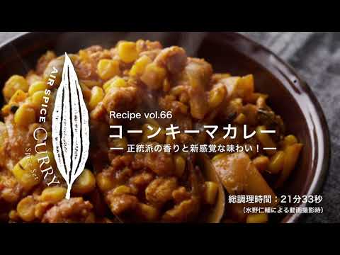 AIR SPICE vol.66 コーンキーマカレー