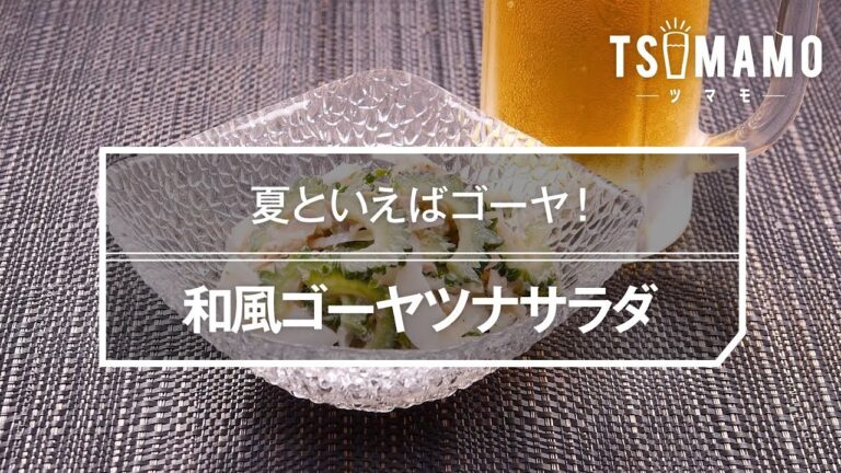 和風ゴーヤツナサラダのレシピ