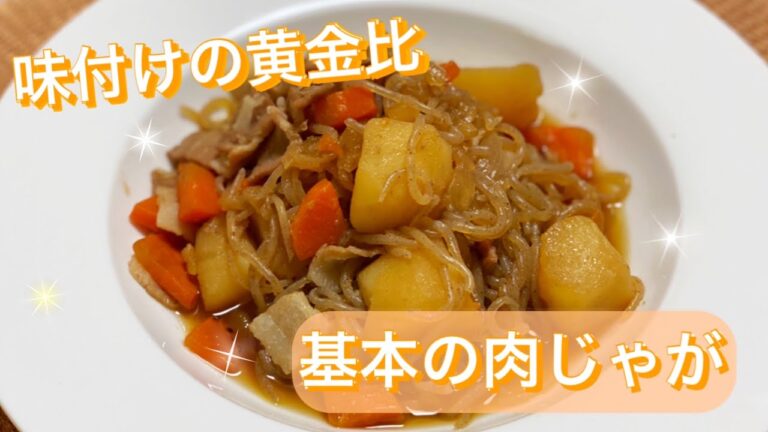 #98【味付けの黄金比】基本の肉じゃがが美味しすぎる！！