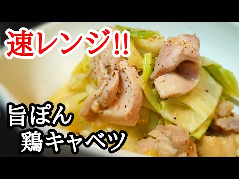 レンジで簡単速攻！旨ポン鶏キャベツの作り方☆あと一品や作り置きにオススメ
