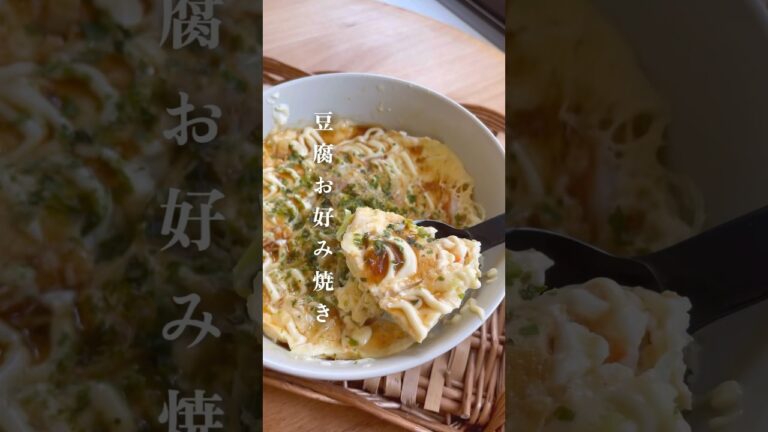 レンチン【豆腐お好み焼き】レシピはコメント欄🫶🏻 #ダイエット #ダイエットレシピ